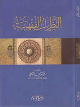 en Nazariyyatul fıkhiyye | النظريات الفقهية